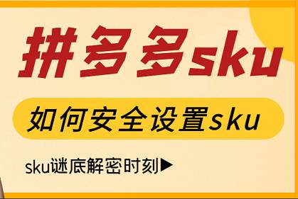 拼多多怎么避免sku低價(jià)引流